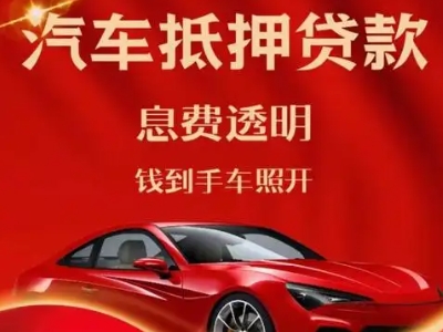 南市良好口碑的汽车抵押贷款公司推荐