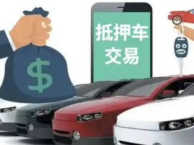 南市汽车抵押贷款通过率高