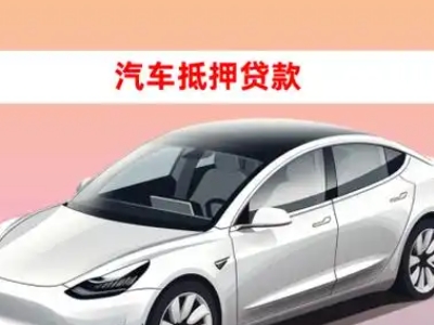 办理南市车辆抵押贷款需要什么条件,优势以及结清手续?