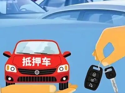 南市不押车贷款怎么贷?南市不押车哪里可以办理?